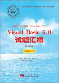 应用程序设计编制（Visual Basic平台）Visual Basic 6.0试题汇编（程序员级）{2006修订版}.jpg