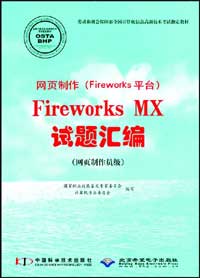 网页制作（Fireworks平台）Fireworks MX试题汇编（网页制作员级）.jpg