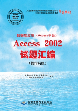 数据库应用（Access平台）Access 2002试题汇编（操作员级）.jpg