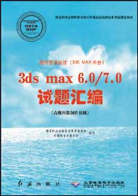 图形图像处理（3DS MAX平台）3ds max 6.07.0 试题汇编（高级图像制作员级）.jpg