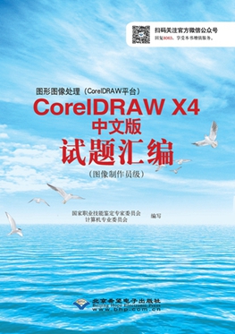 图形图像处理（CorelDRAW平台）CorelDRAW X4试题汇编（图像制作员级）.jpg