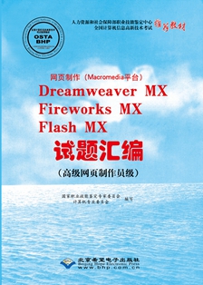 网页制作（Macromedia平台）Dreamweaver MX、Fireworks MX、Flash MX试题汇编(高级网页制作员级).jpg