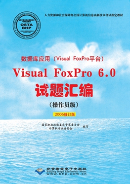 数据库应用（Visual FoxPro平台）Visual FoxPro 6.0试题汇编（操作员级）[2006修订版].jpg