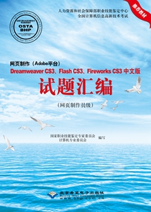 网页制作（Adobe平台）Dreamweaver CS3、Flash CS3、Fireworks CS3中文版试题汇编（网页制作员级）.jpg